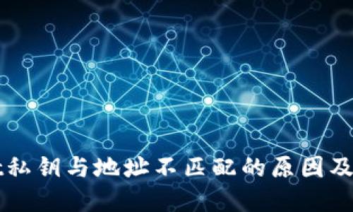 TPWallet私钥与地址不匹配的原因及解决方案