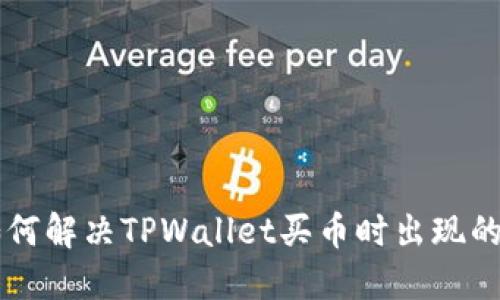 ### 如何解决TPWallet买币时出现的错误提示