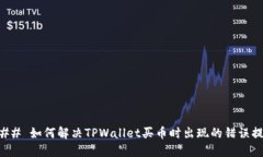 ### 如何解决TPWallet买币时出现的错误提示