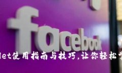 学生必备：TPWallet使用指南与技巧，让你轻松掌握