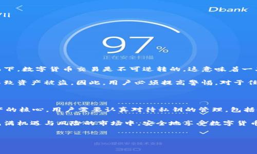 了解TPWallet私钥的安全性与资金访问

在数字货币的世界里，私钥是每一个用户的“钥匙”，它决定了你对自己资产的控制权。TPWallet作为一款流行的数字货币钱包，同样使用私钥来保护用户的资产安全。那么，如果我们拥有TPWallet的私钥，是否就可以随意取走其中的币呢？在这篇文章中，我们将详细探讨这个问题及其背后的安全机制。

什么是私钥？

私钥是一个数字密码，用于加密和解密信息。在区块链和数字货币领域，私钥用于证明用户对某个地址中资产的所有权。只有拥有正确的私钥，用户才能进行转账、交易以及各种操作。

其重要性在于，私钥的泄露可能导致资产的丢失。因此，任何拥有特定地址私钥的人，实际上都可以随意控制该地址上的所有资金。这一点在任何数字货币钱包中都是通用的，不仅限于TPWallet。

TPWallet的私钥机制

TPWallet采用了标准的私钥生成和管理方式，用户在创建钱包时，系统会自动生成一对公钥和私钥。公钥是可公开的地址，用于接收资产；而私钥则应当在用户的私密环境中管理。TPWallet提供的加密技术确保私钥在存储和使用过程中是安全的，防止外界的攻击和恶意访问。

但是，即使是在TPWallet这样的专业钱包中，一旦私钥被他人获取，任何人都可以通过这个私钥进行无授权的访问和转移资金。这使得用户在管理他们的私钥时，必须保持高度的警惕。

如何保护你的私钥？

为了保护你的私钥，以下是一些实用的建议：

ul
    listrong离线保存：/strong尽量将私钥存储在离线环境中，比如纸质记录或者硬件钱包中。这样可以防止黑客的远程攻击。/li
    listrong使用强密码：/strong确保使用复杂且独特的密码来加密你的钱包，以增加破解的难度。/li
    listrong定期备份：/strong定期备份你的钱包和私钥，以便在设备意外损坏时仍能恢复资产。/li
    listrong启用双重认证：/strong若TPWallet允许，设置双重身份验证功能，以增加额外的安全层。/li
/ul

私钥泄露的后果

私钥如果被他人泄露，后果不堪设想。黑客可以轻易地转移你钱包里的所有资产，而你几乎没有任何机会去追回损失。在许多情况下，数字货币交易是不可逆转的，这意味着一旦资产被转移，你将无法再找回它。

此外，私钥的管理不当也可能导致各种诈骗和网络钓鱼事件。许多用户在不知情的情况下，可能会被诱导输入私钥或密码，从而导致资产被盗。因此，用户必须提高警惕，对于任何要求输入私钥或敏感信息的请求都要保持怀疑态度。

总结

拥有TPWallet的私钥，确实意味着用户可以随意取走其中的币。然而，这种权力伴随着责任与风险。私钥的安全性是保护数字资产的核心，用户需要认真对待私钥的管理，包括使用强密码、定期备份和启用二次认证等措施。如果你对资产的安全性有任何疑虑，及时采取措施以提高安全等级是至关重要的。

在虚拟货币的时代，用户应当充分认识到私钥的重要性，并采取所有必要的手段来保护他们的资产。只有这样，他们才能在这个充满机遇与风险的市场中，安全地享受数字货币带来的便利与价值。

TPWallet, 私钥安全, 数字货币, 钱包管理/guanjianci  
拥有TPWallet私钥的风险和安全性：能否随意取走币？