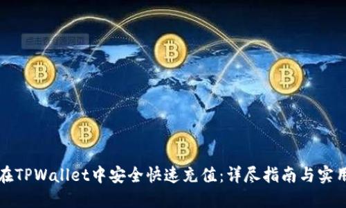 如何在TPWallet中安全快速充值：详尽指南与实用技巧