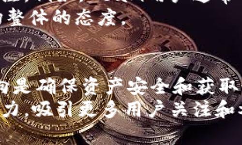 了解Beam币与TPWallet的兼容性
在数字货币日益普及的今天，越来越多的用户开始关注如何安全高效地存储他们的加密资产。Beam币（Beam）作为一种较新的隐私币，凭借其匿名交易功能和易用性，吸引了大量投资者的关注。然而，想要安全地存储Beam币，用户需要选择合适的钱包工具。TPWallet是一款多功能数字货币钱包，很多人开始询问Beam币是否能够存储在TPWallet中。

Beam币概述
Beam是基于Mimblewimble协议开发的一种隐私币，旨在为用户提供最高级别的交易隐私。在Beam的网络上，交易数据是经过高度加密的，甚至连交易的发送者、接收者和交易金额都不会被公开。这一点对于希望保护个人信息的用户来说，显得尤为重要。

TPWallet介绍
TPWallet是一款来自中国的多币种数字资产钱包，它支持多种数字货币的存储、转账和兑换。TPWallet界面友好，支持链下交易，具备冷钱包存储功能，满足了用户对于安全性的高需求。它在国内外市场上都取得了良好的口碑，尤其是在用户体验方面，得到了广泛的好评。

TPWallet对Beam币的支持情况
询问Beam币能否存储于TPWallet，首先要明确的是TPWallet的具体币种支持。根据TPWallet的官方资料，它支持多种主流币种的存储，不过对于一些较小的项目或新兴的币种，可能还没有进行相应的更新。
经过我们的调查，当前TPWallet并不直接支持Beam币的存储。虽然TPWallet对于新币种的支持在不断更新，但对于Beam币这样相对较新的隐私币，可能需要用户再寻找其他钱包。

如何安全存储Beam币
如果你是一个Beam币的拥有者，并希望安全存储这些资产，以下是几种可供选择的钱包选项：
ul
    listrongBeam官方钱包：/strongBeam项目团队提供的官方钱包，支持所有的Beam币功能，安全性高，适合长期持有。/li
    listrong桌面钱包：/strong提供更强的安全性和私密性，但同时需要用户设置和管理相关的安全措施。/li
    listrong硬件钱包：/strong如Ledger和Trezor等，适合长期持有比特币及其他加密资产的用户，硬件钱包能够提供最安全的存储方案。/li
/ul

Beam币的未来发展前景
数字货币市场快速变化，Beam币在隐私领域的特性和优势，给它的未来发展带来了希望。越来越多的用户开始关注隐私保护，而Beam正好满足了这一需求。随着越来越多的交易所和钱包开始支持Beam币，其流通性和使用场景也将不断提升。

小结
尽管TPWallet目前不支持Beam币，但用户仍有多个其他选择来安全存储他们的Beam币。最重要的是，用户在选择钱包时，需要关注钱包的安全性、隐私保护及其对特定币种的支持情况。只有选择适合自己需求的钱包，才能确保自己的资产安全。

关于选择数字货币钱包的回顾
在选择数字货币钱包时，不同类型的钱包各有特色和优势，用户可以根据自己的需求做出选择。常见的钱包类型有：
ul
    listrong网络钱包：/strong方便快捷，但安全性相对较低。/li
    listrong桌面钱包：/strong较为安全，但需要用户对电脑的安全环境进行把控。/li
    listrong移动钱包：/strong便于随时随地进行交易，但也伴随安全风险。/li
    listrong硬件钱包：/strong最安全的选择，适合保护大额资产，但不是很方便。/li
/ul
在选择时，用户应根据自己的需求、公信力、使用便利性、安全性等因素进行综合考虑。为了保护自己资产的安全，建议用户定期关注钱包的更新动向和支持币种的变化。

潜在市场动向与用户反馈
随着隐私币市场的不断成长，用户对隐私保护的需求也不断增强。许多用户在论坛和社交媒体上分享他们对Beam币和TPWallet的使用体验，反映出对隐私币的关注。例如，Beam用户通常表示，他们对交易的匿名性和安全性有很高的期望，而这些都是Beam币的独特卖点之一。
同时，市场上对隐私币的接受度逐渐提高，越来越多的交易平台和钱包开始支持各种隐私币。尽管各家平台的支持程度差异明显，Beam币的未来走向也依赖于市场整体的态度。

总结与展望
虽然目前TPWallet不支持Beam币，但随着用户需求的增加及隐私币市场的发展，TPWallet未来有可能加入对Beam币的支持。作为用户，保持警觉、定期关注新动向是确保资产安全和获取最佳交易体验的好方式。
在这个快速发展的加密货币生态系统中，拥有正确的信息和工具是每个投资者都不可或缺的。我们期待在将来的日子里，Beam币和TPWallet能够展现出更大的潜力，吸引更多用户关注和参与其中。