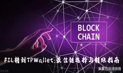 FIL转到TPWallet：最佳链选择与转账指南