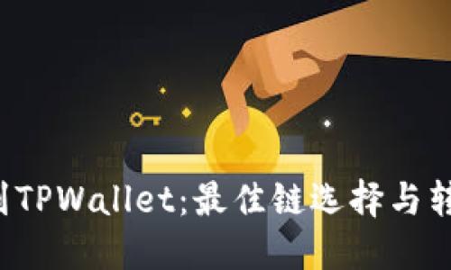 FIL转到TPWallet：最佳链选择与转账指南