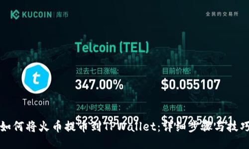 如何将火币提币到TPWallet：详细步骤与技巧