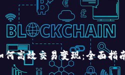 TPWallet 如何高效交易变现：全面指南与实用技巧