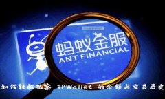 如何轻松观察 TPWallet 的余额与交易历史