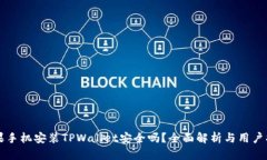 苹果手机安装TPWallet安全吗？全面解析与用户指南