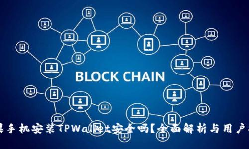 苹果手机安装TPWallet安全吗？全面解析与用户指南