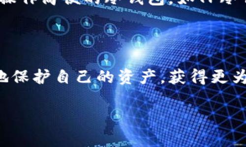 什么是TP冷钱包？

在数字货币越来越普及的时代，如何安全地存储资产成为了每一个投资者的重要考量。冷钱包，作为一个重要的存储工具，逐渐走进了大众的视野。而TP冷钱包则是冷钱包的一种，顾名思义，它采用了先进的技术和安全措施来保护用户的数字资产。

冷钱包的基本概念

冷钱包是指一种离线的存储方式，通常用于保存加密货币。这种钱包与互联网不连接，因此相对而言安全性更高。冷钱包可以是硬件钱包（如Ledger和Trezor）、纸钱包，甚至是一种对数字资产进行加密存储的其他形式。相比之下，热钱包（如手机应用或在线钱包）因直接连接互联网，容易受到黑客攻击和病毒侵害，安全性较低。

TP冷钱包的特点

TP冷钱包的具体实现虽然各种各样，但通常具有以下几个显著的特点：

ul
    listrong高安全性：/strongTP冷钱包采用多重加密技术，确保用户的私钥永远不会暴露于互联网，防止黑客攻击。/li
    listrong用户友好：/strongTP冷钱包在用户操作界面上进行了，即使是初学者也能快速上手，轻松管理自己的数字资产。/li
    listrong多币种支持：/strongTP冷钱包通常支持多种数字货币，让用户能够方便地管理各种资产，避免频繁切换不同的钱包。/li
    listrong备份与恢复：/strongTP冷钱包提供便捷的备份和恢复功能，确保用户在丢失设备的情况下也能安全找回资产。/li
/ul

为什么选择TP冷钱包？

首先，TP冷钱包的高安全性无疑是其最吸引人之处。随着数字货币的市场增大，黑客频繁攻击钱包服务，导致许多投资者损失惨重。而TP冷钱包通过其独特的设计和强大的加密手段，坚固了防护线，让用户的资产安全得到最大保障。

其次，TP冷钱包的用户友好性极大地增强了其可用性。对于很多刚入门的数字货币投资者而言，复杂的钱包操作会使得他们感到不知所措。而TP冷钱包则通过的操作流程，保证用户在使用时不容易犯错，从而降低了投资的门槛。

最后，TP冷钱包的多币种支持，让用户能够一次性管理多种数字货币，大大提高了资产管理的效率。这对于频繁交易的用户尤为重要，他们需要快速、高效的工具来管理自己的资金。

如何购买和使用TP冷钱包？

购买TP冷钱包一般可以通过官方网站、第三方授权的商家或者知名的电商平台进行。不过，在选择购买渠道时，用户需特别注意辨别真伪，避免购买到仿冒产品。

在成功购买后，使用TP冷钱包的流程通常如下：

ol
    listrong设备设置：/strong根据说明书引导，进行设备的初步设置，包括创建PIN码、备份助记词等。/li
    listrong连接与安装：/strong将TP冷钱包与计算机或手机连接，下载并安装官方指定的软件客户端。/li
    listrong资产导入：/strong根据平台指引，将数字资产从其它钱包转入TP冷钱包中，确保资产安全。/li
/ol

TP冷钱包的未来展望

随着区块链技术的不断发展，冷钱包的市场需求也在不断增长。TP冷钱包作为这一领域中的一员，未来有望借助其技术优势和用户友好的设计，实现更大的市场份额。同时，面对日益增强的安全威胁，TP冷钱包也需要不断适应技术的进步，加强自身的安全防护措施。

总的来说，TP冷钱包的出现和发展，为数字货币的存储和管理提供了新的思路和方案。无论是对于新手投资者还是老练的交易者，选择一个安全、可靠且操作简便的冷钱包，如TP冷钱包，无疑是保护自己资产的重要一步。

总结

在选择冷钱包时，TP冷钱包凭借其简易上手的操作、高安全性及对多种数字货币的支持成为了许多投资者的理想选择。了解这些特点和优势，才能更好地保护自己的资产，获得更为安全无忧的投资体验。无论您是刚刚开始尝试数字货币交易，还是已经是经验丰富的老手，TP冷钱包都能为您提供一个安全、可靠的资产保管解决方案。

冷钱包,数字货币,TP冷钱包,资产安全/guanjianci