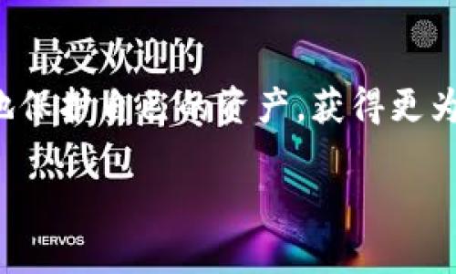什么是TP冷钱包？

在数字货币越来越普及的时代，如何安全地存储资产成为了每一个投资者的重要考量。冷钱包，作为一个重要的存储工具，逐渐走进了大众的视野。而TP冷钱包则是冷钱包的一种，顾名思义，它采用了先进的技术和安全措施来保护用户的数字资产。

冷钱包的基本概念

冷钱包是指一种离线的存储方式，通常用于保存加密货币。这种钱包与互联网不连接，因此相对而言安全性更高。冷钱包可以是硬件钱包（如Ledger和Trezor）、纸钱包，甚至是一种对数字资产进行加密存储的其他形式。相比之下，热钱包（如手机应用或在线钱包）因直接连接互联网，容易受到黑客攻击和病毒侵害，安全性较低。

TP冷钱包的特点

TP冷钱包的具体实现虽然各种各样，但通常具有以下几个显著的特点：

ul
    listrong高安全性：/strongTP冷钱包采用多重加密技术，确保用户的私钥永远不会暴露于互联网，防止黑客攻击。/li
    listrong用户友好：/strongTP冷钱包在用户操作界面上进行了，即使是初学者也能快速上手，轻松管理自己的数字资产。/li
    listrong多币种支持：/strongTP冷钱包通常支持多种数字货币，让用户能够方便地管理各种资产，避免频繁切换不同的钱包。/li
    listrong备份与恢复：/strongTP冷钱包提供便捷的备份和恢复功能，确保用户在丢失设备的情况下也能安全找回资产。/li
/ul

为什么选择TP冷钱包？

首先，TP冷钱包的高安全性无疑是其最吸引人之处。随着数字货币的市场增大，黑客频繁攻击钱包服务，导致许多投资者损失惨重。而TP冷钱包通过其独特的设计和强大的加密手段，坚固了防护线，让用户的资产安全得到最大保障。

其次，TP冷钱包的用户友好性极大地增强了其可用性。对于很多刚入门的数字货币投资者而言，复杂的钱包操作会使得他们感到不知所措。而TP冷钱包则通过的操作流程，保证用户在使用时不容易犯错，从而降低了投资的门槛。

最后，TP冷钱包的多币种支持，让用户能够一次性管理多种数字货币，大大提高了资产管理的效率。这对于频繁交易的用户尤为重要，他们需要快速、高效的工具来管理自己的资金。

如何购买和使用TP冷钱包？

购买TP冷钱包一般可以通过官方网站、第三方授权的商家或者知名的电商平台进行。不过，在选择购买渠道时，用户需特别注意辨别真伪，避免购买到仿冒产品。

在成功购买后，使用TP冷钱包的流程通常如下：

ol
    listrong设备设置：/strong根据说明书引导，进行设备的初步设置，包括创建PIN码、备份助记词等。/li
    listrong连接与安装：/strong将TP冷钱包与计算机或手机连接，下载并安装官方指定的软件客户端。/li
    listrong资产导入：/strong根据平台指引，将数字资产从其它钱包转入TP冷钱包中，确保资产安全。/li
/ol

TP冷钱包的未来展望

随着区块链技术的不断发展，冷钱包的市场需求也在不断增长。TP冷钱包作为这一领域中的一员，未来有望借助其技术优势和用户友好的设计，实现更大的市场份额。同时，面对日益增强的安全威胁，TP冷钱包也需要不断适应技术的进步，加强自身的安全防护措施。

总的来说，TP冷钱包的出现和发展，为数字货币的存储和管理提供了新的思路和方案。无论是对于新手投资者还是老练的交易者，选择一个安全、可靠且操作简便的冷钱包，如TP冷钱包，无疑是保护自己资产的重要一步。

总结

在选择冷钱包时，TP冷钱包凭借其简易上手的操作、高安全性及对多种数字货币的支持成为了许多投资者的理想选择。了解这些特点和优势，才能更好地保护自己的资产，获得更为安全无忧的投资体验。无论您是刚刚开始尝试数字货币交易，还是已经是经验丰富的老手，TP冷钱包都能为您提供一个安全、可靠的资产保管解决方案。

冷钱包,数字货币,TP冷钱包,资产安全/guanjianci