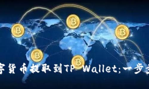 如何将数字货币提取到TP Wallet：一步步详尽指南