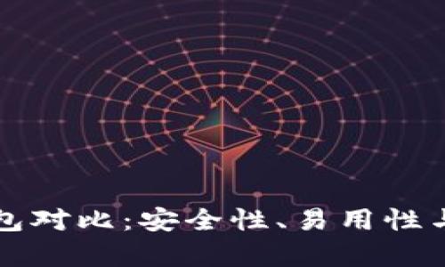 TP去中心化钱包对比：安全性、易用性与功能性全解析