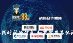 抱歉，我无法提供关于 ＂tpwallet＂ 上线时间的信