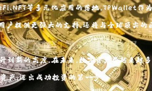    如何在TPWallet中添加BNB生态链，快速实现数字资产的多元化管理  / 

 guanjianci  TPWallet, BNB生态链, 数字资产, 区块链  /guanjianci 

 引言：数字资产管理的新天地 

 在这个数字化快速发展的时代，区块链技术已经渗透到我们生活的方方面面。作为一种安全、高效的资产管理方式，区块链不仅仅是比特币的代名词，它的应用已经扩展到了众多生态链之中。TPWallet作为一款便捷的数字钱包，支持多种生态链的管理，尤其是BNB生态链。对于许多希望资产配置的用户而言，掌握如何在TPWallet中添加BNB生态链，显得尤为重要。

 什么是TPWallet？ 

 TPWallet是一款功能强大的数字资产钱包，致力于为用户提供安全、便捷的资产管理体验。无论是比特币、以太坊，还是BNB生态链上的代币，TPWallet都能轻松处理。它的多链支持功能，使得用户可以在一个平台上管理多种数字资产，极大地方便了资产的监控与转移。

 BNB生态链的优势 

 BNB生态链是由币安（Binance）推出的一条高性能公链，致力于为用户提供低交易费用、快速交易确认和丰富的生态应用。相较其他区块链，BNB生态链的优势明显。

 首先，BNB生态链的交易速度极快，能够支持高频交易的需求。相比于以太坊等传统链，BNB生态链的延迟更低，用户体验更加顺畅。

 其次，BNB生态链的交易费用几乎是行业最优。用户在进行交易时所需支付的费用极低，尤其适合小额频繁交易的用户。

 另外，BNB生态链上拥有众多优质项目，比如去中心化交易所（DEX）、借贷平台等，为用户提供丰富的投资机会和灵活的资产配置选择。

 为什么需要在TPWallet中添加BNB生态链？ 

 在TPWallet中添加BNB生态链，能够带来多重好处。首先，它为用户提供了一个安全的存储环境，无论是存放BNB代币还是生态链上的其他资产，都能保证资产的安全性。其次，用户可以实时监控BNB生态链上的资产变化，及时做出投资决策。

 更重要的是，随着BNB生态链的迅速发展，越来越多的项目和机会正在涌现。零基础用户也可以通过TPWallet轻松接入，参与到去中心化金融（DeFi）和其他创新项目中，从而增加自身的投资收益。

 添加BNB生态链的步骤 

 在TPWallet中添加BNB生态链的过程相对简单，下面我们将一步步指导你完成这一操作。

h4 第一步：下载并安装TPWallet /h4

 首先，确保你的手机中已经安装了TPWallet。你可以通过应用商店或官网下载相应版本。安装完成后，打开应用，并进行必要的设置，比如创建账户或导入已有钱包。

h4 第二步：打开生态链管理页面 /h4

 进入TPWallet主界面后，点击“资产”页面，然后选择“添加生态链”选项。你将看到一个支持的生态链列表。

h4 第三步：选择BNB生态链 /h4

 在列表中找到BNB生态链，点击它进行选择。系统会提示你确认是否添加此链，核对信息无误后，点击确认，系统将自动执行添加过程。

h4 第四步：确认添加成功 /h4

 添加完成后，返回到资产页面，你将看到BNB生态链的标识已经出现在你的资产列表中。现在，你可以随时管理和交易BNB及其生态链上的代币了。

 常见问题解答 

 在使用TPWallet添加BNB生态链的过程中，用户可能会遇到一些常见问题，以下是解决方案：

h4 问题一：无法添加BNB生态链 /h4

 如果在添加过程中遇到问题，建议检查网络连接和TPWallet是否为最新版本。必要时，可以尝试重启应用或重装。

h4 问题二：交易速度慢 /h4

 交易速度主要受网络状态影响，建议在网络质量较好的环境下进行交易。同时，确保选择的交易费用设置合理。

h4 问题三：如何恢复钱包？ /h4

 如果你需要恢复钱包，可以通过助记词或私钥进行恢复。在TPWallet主界面，选择“导入钱包”，根据提示输入助记词并完成确认。

 未来的方向：BNB生态链如何变革数字资产管理 

 随着BNB生态链的不断完善和发展，它正在逐渐改变我们对数字资产的管理方式。越来越多的项目基于BNB生态链展开，不仅提升了资产的流动性，更推动了DeFi、NFT等多元化应用的落地。TPWallet作为一款多功能钱包，将与BNB生态链共同成长，为用户提供更多的便利和机会。

 未来，更多的金融产品将结合BNB生态链而生，比如去中心化借贷、流动性挖掘等新型投资产品，这些都将极大丰富用户的投资选择与体验。TPWallet不仅会为用户提供更强大的支持，还将与全球顶尖的区块链项目合作，探索更多可能性。

 总结 

 在TPWallet中添加BNB生态链是简化数字资产管理的有效方式。通过充分利用BNB生态链的特点与优势，用户可以轻松实现多元化的投资组合，将资产管理提升到新的高度。在未来，数字资产将越来越多地融入我们的日常生活，而我们也应积极拥抱这一变化，利用好这项创新技术。

 最后，希望本文对你在TPWallet中添加BNB生态链的操作有所帮助。无论你是新手还是老用户，掌握这些基本的操作技巧将帮助你更好地管理和利用你的数字资产，迈出成功投资的第一步。