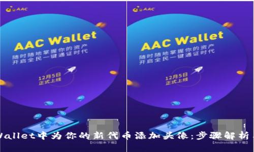 如何在TPWallet中为你的新代币添加头像：步骤解析与实用技巧