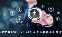 如何下载TPWallet APP：全方位指南与最佳实践