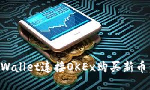 如何通过TPWallet连接OKEx购买新币：一步步指南