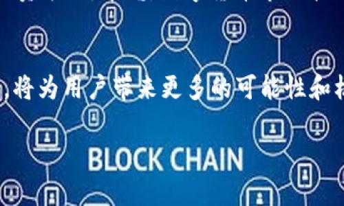 在讨论TPWallet中的APHP之前，我们需要先了解一下TPWallet是什么。TPWallet是一款去中心化数字钱包，支持多种区块链资产的存储与管理。它不仅提供简单易用的界面，还具备高安全性和多种功能，可以为用户带来便捷的数字资产管理体验。

APHP的定义与功能
APHP，或称为“Alpha PHP”，是一种在TPWallet系统中运作的数字货币。与其他数字货币不同，APHP 的设计理念在于提高用户的操作体验，降低交易成本，同时提供更高的安全性。

为何选择APHP？
APHP 的独特之处在于它为用户带来了多种创新功能，包括快速交易、低手续费和灵活的资产管理。随着数字货币市场的不断发展，APHP逐渐受到越来越多用户的欢迎。

APHP的应用场景
APHP可以用于多种在线交易场景，例如电商购物、在线支付，甚至是投资理财等。这个数字资产的灵活性使它能够融入到各种场景中，不断提高用户的生活品质。

APHP与其他数字货币的比较
与比特币、以太坊等主流数字货币相比，APHP在速度和成本方面具备明显优势。比特币在交易高峰时期的手续费往往会飙升，而APHP以其独特机制确保了交易费用的稳定，有效提升了用户体验。

如何获取APHP？
获取APHP并不复杂。用户可以通过TPWallet直接进行购买，或通过数字货币交易所进行交易。此外，APHP也支持在特定活动中进行奖励发放，用户只需参与活动即可获得相应的APHP代币。

安全性分析
在数字货币领域，安全性是一个重要的问题。TPWallet在设计APHP时，充分考虑到用户的安全需求，采用先进的加密技术，确保用户资产的安全。此外，TPWallet也不断更新升级系统，以应对可能出现的安全威胁。

社区支持与发展前景
APHP的成长离不开广泛的用户支持。APHP背后的团队非常重视用户反馈，不断改进产品功能。同时，APHP还积极参与社区活动，进行知识普及和用户教育，让更多人了解数字货币的潜力。

总结
综上所述，APHP作为TPWallet中的一部分，凭借其独特的卖点及创新点，展现出蓬勃的发展潜力。随着数字货币市场的不断发展，APHP无疑将带来更多的机遇与挑战。对用户而言，理解和掌握APHP的使用，将是未来数字资产管理的重要一步。

再者，用户在使用APHP时，应该保持警惕，重视数字资产的安全管理，避免将自身资产置于风险之中。同时，随着数字货币的发展，选择合适的交易平台及数字钱包，确保交易的安全性和便利性，是每位用户需要思考的重要课题。

如何在TPWallet中使用APHP
在TPWallet中使用APHP也非常简单。用户首先需要下载并安装TPWallet应用。安装完成后，用户需要创建一个新的钱包账户，并进行相应的身份验证。创建完成后，用户可以直接在钱包内进行APHP的充值、转账及交易。

APHP的未来发展趋势
未来，随着更多用户开始了解和使用APHP，其市场需求将不断增长。预计APHP将推出更多创新功能，如智能合约支持和更为复杂的交易选项，以满足不断变化的市场需求。

投资APHP的注意事项
投资APHP前，用户应进行充分的市场调研。了解数字货币的市场动态、政策法规及技术发展等，形成自身的投资策略。毕竟，数字货币市场波动性大，投资需谨慎。

结束语
总之，在TPWallet中，APHP不仅是一种数字资产，更是一个开启新世界的钥匙。理解APHP的运作原理与应用，将为用户带来更多的可能性和机遇。希望每位用户在数字货币的世界中都能找到属于自己的精彩。

TPWallet, APHP, 数字货币, 去中心化钱包/guanjianci