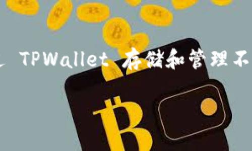 TPWallet 是一个多链钱包，支持多种公链，包括以太坊（Ethereum）、波场（Tron）、币安智能链（Binance Smart Chain）等。用户可以通过 TPWallet 存储和管理不同公链上的加密资产。它提供了友好的用户界面和多功能支持，使得用户能够方便地进行资产管理、交易及参与各种去中心化应用（DApp）。

如果你需要更深入的细节，或者想了解 TPWallet 的特性、使用方法，以及支持的具体公链列表等，可以告诉我，我会很乐意提供更多信息。