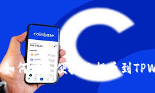 BTT币如何安全便捷地提币到TPWallet