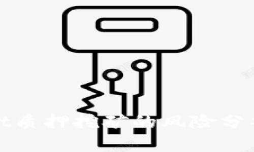 tpwallet质押挖矿的风险分析与防范