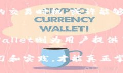   如何获取TPWallet中的TRX：揭秘TRX的来源与交易机