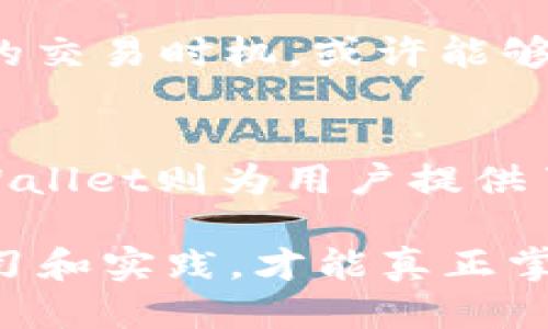   如何获取TPWallet中的TRX：揭秘TRX的来源与交易机制 / 

 guanjianci TPWallet, TRX, 数字货币, 区块链交易 /guanjianci 

1. 什么是TPWallet
TPWallet，作为一种新兴的数字资产钱包，因其简单易用和安全性高而受到广泛关注。数字货币的一个核心挑战是如何安全地存储和管理这些资产。TPWallet正是在这个背景下应运而生，它提供了一个多功能的平台，不仅支持常见的数字货币，还允许用户方便地进行交易和管理。

2. TRX是什么及其重要性
TRX是波场（Tron）网络的原生代币。波场网络以其高吞吐量、低手续费和快速交易确认而著称，这使得其在全球市场中逐渐赢得了一席之地。TRX不仅用于社区内的交易，还可以用于购买应用程序中的功能和服务，因此具有重要的经济价值。

3. TRX的来源：你是如何获得它的？
在TPWallet中，TRX的来源有多种途径。首先，你可以通过加密货币交易所购买TRX。在这些平台上，用户可以用法定货币或其他数字货币进行交易。日韩等地的用户对此方式尤为熟悉，但在中国仍需规避一些政策风险。

其次，用户还可以通过其他方式获得TRX，比如参与波场生态系统中的活动。波场经常会举办一些激励活动或者空投，用户只需参与这些活动，即可获取一定数量的TRX。当活动结束后，获取的TRX会直接转入你的TPWallet中。

4. 通过矿工奖励获得TRX
除了直接购买和参与活动外，另一种获取TRX的方式是通过矿工奖励。尽管波场采用的是DPoS共识机制，挖矿的方式与比特币等其他币种不同，但依旧可以通过参与节点投票等方式获得奖励。用户只需在TPWallet中选择特定的节点进行投票，便可以获得相应的TRX奖励。这种方式在增强网络安全性的同时，也能让用户直接受益。

5. TRX在TPWallet的使用
获得TRX之后，你或许会好奇如何在TPWallet中使用它。首先，用户可以将TRX用于交易，TPWallet提供了便捷的交易功能，用户只需输入对方的地址和交易数量，即可完成转账。此外，TPWallet还允许用户在去中心化交易所（DEX）上进行交易，支持多种资产的交换，这样你可以利用TRX进行其他加密资产的交易获取收益。

此外，TPWallet还支持STAKING功能，即用户可以将持有的TRX进行质押，以获取更高的利息。这一功能不仅能够为用户带来被动收入，同时也增强了整个波场生态系统的稳定性。

6. 注意事项：安全和风险管理
在进行TRX交易时，安全性是首要考虑的因素。用户在选择TPWallet时，应确保下载官方版本，避免因下载盗版钱包而面临资产风险。同时，要定期备份钱包，并设置强密码以保护账户安全。在交易过程中，始终注意识别链接和来源，保护个人隐私。

7. 未来展望：TRX的潜力与机会
随着区块链技术的不断发展，TRX作为波场网络的重要组成部分，其潜力不容小觑。各种应用的发展、生态系统的完善可能会使TRX的价值在未来几年里大幅提升。用户在TPWallet中持有和交易TRX，可能会享受到更丰厚的收益。

此外，随着全球用户对于加密货币的接受度不断提高，更多的人可能会加入到TRX的生态系统之中，促进其价值增长。因此，关注TRX的市场动向，抓住合适的交易时机，或许能够为你带来意想不到的收益。

8. 总结
通过以上的分析，我们可以看到TRX在TPWallet中的多种获取途径与应用方式。从交易所购买到参与社区活动，再到质押奖励，TRX的来源多种多样。而TPWallet则为用户提供了便捷的管理和交易平台。综合考虑安全性与收益性，合理规划你的数字资产，才能在这个快速发展的市场中立于不败之地。

不论你是初入数字货币世界的新人，还是经验丰富的投资者，了解TRX及其在TPWallet中的应用，都是非常重要的一步。在不断变化的市场中，只有通过学习和实践，才能真正掌握这项前沿科技带来的无限可能。