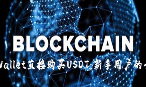 如何在TPWallet直接购买USDT：新手用户的全方位指南