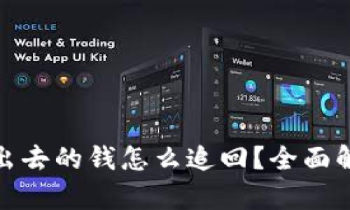 tpwallet转不出去的钱怎么追回？全面解决方案大揭秘