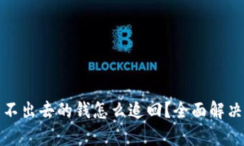 tpwallet转不出去的钱怎么追回？全面解决方案大揭秘