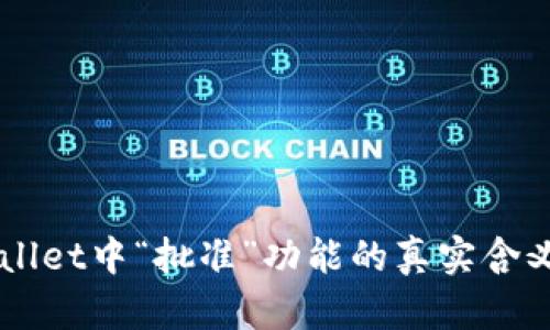 深入解析TPWallet中“批准”功能的真实含义及其创新应用