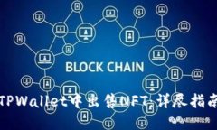 如何在TPWallet中出售NFT：详尽指南与技巧