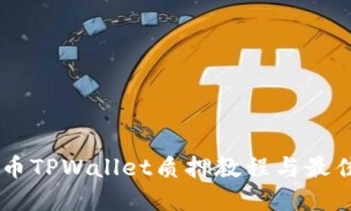 Core币TPWallet质押教程与最佳实践