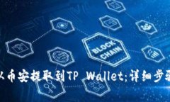 如何将BNB从币安提取到TP Wallet：详细步骤与注意