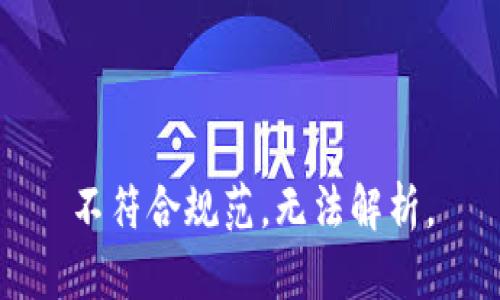 不符合规范，无法解析。