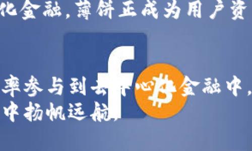 TPWallet里的薄饼：探索虚拟资产管理的新纪元

TPWallet, 薄饼, 虚拟资产, 加密货币/guanjianci

引言
随着区块链技术的不断发展，虚拟资产的管理变得越来越重要。TPWallet作为一款多功能钱包，不仅支持各种加密货币，还引入了“薄饼”（可能指的是“PancakeSwap”相关的代币或功能）。在这个新兴的数字经济中，了解如何利用TPWallet中的薄饼将帮助用户更好地管理和增值他们的虚拟资产。

TPWallet概述
TPWallet是一个用户友好的数字钱包，旨在简化加密货币的存储和交易。它提供了一个安全的环境，让用户能够方便地管理自己的数字资产。使用TPWallet，用户可以轻松地发送、接收以及交换各种加密货币。它的界面清晰易懂，使得即便是初学者也能快速上手。

薄饼的定义与功能
薄饼通常是指在TPWallet中与去中心化金融（DeFi）相关的代币或功能，尤其是与PancakeSwap相关的操作。PancakeSwap是一个流行的去中心化交易所（DEX），允许用户在没有中介的情况下交易加密货币。TPWallet中的薄饼功能使用户能够直接参与去中心化交易，享受低成本、高效率的交易体验。

薄饼的独特卖点
薄饼的最大卖点在于它所代表的去中心化理念。与传统金融系统不同，薄饼交易不依赖于中央机构，用户可以完全掌控自己的资产。这样不仅提高了安全性，也增强了交易的透明度。此外，TPWallet中的薄饼功能允许用户参与流动性挖掘和赚取收益，这是传统金融无法提供的优势。

如何在TPWallet中使用薄饼
使用TPWallet中的薄饼功能是相对简单的。用户首先需要在TPWallet中创建一个账户，并确保钱包连接到Binance Smart Chain（BSC）。接下来，用户可以通过TPWallet直接访问PancakeSwap，进行代币交易。
在进行交易之前，用户需要预先购买薄饼代币并将其存入TPWallet中。通过简单的几步，用户可以将薄饼投入流动性池，从而获得交易手续费的一部分。薄饼的特性使得用户不仅可以获得资本增值，还有可能通过流动性挖掘获得更多的收益。

薄饼对用户的好处
TPWallet中的薄饼功能为用户提供了多重益处。首先，它为用户提供了直接参与去中心化金融的机会，打破了传统金融的界限。其次，用户可以利用薄饼来进行主动投资，增加资产收益。因此，薄饼不仅是单纯的数字资产，更是用户财富管理的新工具。
薄饼还具备易用性，无需复杂的操作和技术门槛，任何人都可以通过TPWallet参与其中。这种便利性对于初学者尤其重要，让更多的人能够进入加密货币市场，享受到其带来的投资机会。

薄饼的风险与挑战
然而，薄饼并非没有风险。在交易中，市场波动性可能导致资产价值的快速变化。用户在使用薄饼进行投资时，需保持警惕，合理评估风险。此外，去中心化交易所的安全性也是一个不可忽视的问题，用户需确保使用安全的网络环境及加密措施。

未来展望
随着区块链技术的不断进步和加密市场的逐渐成熟，TPWallet中的薄饼功能有望为用户提供更多的可能性。从流动性挖掘到参与去中心化金融，薄饼正成为用户资产管理的重要组成部分。未来，随着技术的发展和市场的变化，薄饼可能会出现更多的创新应用，进一步提升用户的体验和收益。

总结
TPWallet里的薄饼，不仅是一种加密货币或代币，更是丰富用户虚拟资产管理体验的重要工具。通过它，用户能够以更低的成本、更高的效率参与到去中心化金融中。在这个充满挑战和机遇的时代，掌握薄饼的相关知识，将会为用户在加密世界中开辟出新的财富之路。
因此，了解薄饼不仅是对数字资产的管理，更是对未来投资的布局。通过TPWallet，用户将能充分抓住这个时代的浪潮，在数字资产的海洋中扬帆远航。