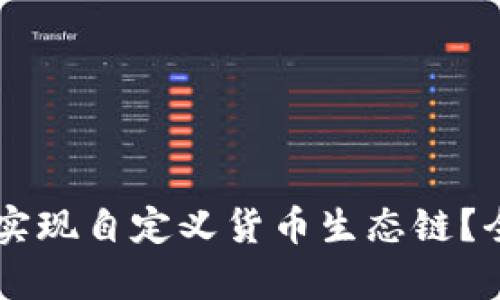 如何通过TPWallet实现自定义货币生态链？全面解析与实操指南