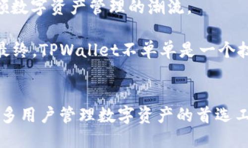   探索OK公链测试网TPWallet：创新数字资产管理的新选择 / 
 guanjianci OK公链, TPWallet, 测试网, 数字资产管理 /guanjianci 

引言
在区块链技术迅猛发展的今天，数字资产的管理与交易成为越来越多用户关注的焦点。作为一个公链，OK公链凭借其高效性和去中心化的特性，为用户提供了一个理想的平台。而TPWallet作为OK公链的测试网中的一颗璀璨新星，正在悄然改变人们对数字资产管理的认知。本文将深入探讨TPWallet的独特卖点，帮助用户更好地理解这一创新工具。

什么是OK公链与TPWallet？
OK公链是一个基于区块链技术的开放性去中心化平台。它旨在通过高效的技术架构，帮助用户更方便地进行资产的管理和交易。TPWallet则是OK公链内部的一款钱包应用，致力于为用户提供简单、安全、高效的数字资产管理体验。作为测试网的一部分，TPWallet不仅允许用户进行基本的资产存储和转账，更为用户提供了一系列独特的功能，使其在众多数字钱包中脱颖而出。

TPWallet的创新功能
TPWallet的设计初衷是为了让数字资产管理更加简单而高效。这不仅体现在其直观的用户界面上，还包括多个创新功能：

首先，TPWallet支持多链资产管理。用户可以在一个钱包中管理多种公链上的资产，无需频繁切换钱包，这大大提升了管理效率。其次，TPWallet的智能合约支持，使得用户能够方便地与区块链上各种去中心化应用（DApps）互动，从而扩展了数字资产的使用场景。

更为重要的是，TPWallet采用了先进的安全技术，保障用户资产的安全。多重签名机制和本地存储加密技术，确保了用户在进行交易时的隐私和安全。而且，TPWallet还提供了实时的市场数据分析，用户可以随时掌握自己的资产情况和市场动态，更好地进行投资决策。

用户体验：简单而高效
在用户体验方面，TPWallet同样表现出色。钱包的界面，用户可以轻松找到自己所需的功能。无论是新手还是老司机，都可以在TPWallet上快速上手。而在交易过程中，实时的交易确认和透明的费用结构，减少了用户的烦恼，提升了使用的便捷性。

另外，TPWallet团队还提供了24小时在线客服支持，以解答用户在使用过程中的各种疑问。这种用户至上的态度，让每位TPWallet用户都能感受到安全感和关怀。

为何选择TPWallet？
选择TPWallet，不仅是选择了一款钱包，更是选择了一个高效、安全、可靠的数字资产管理伴侣。在如今纷繁复杂的数字资产市场中，用户需要一个能够让他们安心管理资产的工具，而TPWallet恰恰满足了这一需求。

此外，TPWallet的开发团队致力于不断改进和升级产品功能。用户反馈的每一个建议都会被认真对待，进而促使钱包版本的持续迭代，确保其始终保持行业的领先地位。这样的产品态度，使得TPWallet在用户心中树立了良好的口碑。

市场分析：TPWallet的前景
从市场的角度分析，TPWallet的前景非常广阔。随着数字资产的普及，就必将带动数字钱包市场的快速发展。越来越多的用户开始认识到资产管理的重要性，选择一个更为高效、安全的工具已成为大趋势。

而TPWallet恰好站在了这个趋势的风口上，其多链支持、智能合约功能以及安全保障策略，都使得TPWallet能够满足用户多样化的需求。此外，TPWallet还可以与其它DeFi项目进行合作，进一步扩展其在整个生态系统中的影响力。

未来展望：与用户共同成长
未来，TPWallet将继续秉承“用户第一”的理念，致力于为用户提供最优质的服务。随着区块链技术的不断发展，TPWallet也会与时俱进，推出更多符合市场需求的新功能，引领数字资产管理的潮流。

同时，TPWallet也在积极推动区块链技术的普及与应用。通过举办各类活动、发布教育资料，TPWallet希望能够让更多用户了解区块链和数字资产的本质，助力行业的发展。最终，TPWallet不单单是一个技术工具，更是用户信赖的伙伴，携手共创美好未来。

结语
综上所述，TPWallet作为OK公链测试网中的一款新型数字资产管理工具，以其创新的功能、优质的用户体验、安全的保障措施，吸引了众多用户的关注。在未来，它必将成为更多用户管理数字资产的首选工具。对于每一个希望在区块链世界中找到立足之地的用户而言，TPWallet无疑是一条通向成功之路的关键。