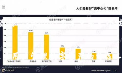   探索OK公链测试网TPWallet：创新数字资产管理的新选择 / 
 guanjianci OK公链, TPWallet, 测试网, 数字资产管理 /guanjianci 

引言
在区块链技术迅猛发展的今天，数字资产的管理与交易成为越来越多用户关注的焦点。作为一个公链，OK公链凭借其高效性和去中心化的特性，为用户提供了一个理想的平台。而TPWallet作为OK公链的测试网中的一颗璀璨新星，正在悄然改变人们对数字资产管理的认知。本文将深入探讨TPWallet的独特卖点，帮助用户更好地理解这一创新工具。

什么是OK公链与TPWallet？
OK公链是一个基于区块链技术的开放性去中心化平台。它旨在通过高效的技术架构，帮助用户更方便地进行资产的管理和交易。TPWallet则是OK公链内部的一款钱包应用，致力于为用户提供简单、安全、高效的数字资产管理体验。作为测试网的一部分，TPWallet不仅允许用户进行基本的资产存储和转账，更为用户提供了一系列独特的功能，使其在众多数字钱包中脱颖而出。

TPWallet的创新功能
TPWallet的设计初衷是为了让数字资产管理更加简单而高效。这不仅体现在其直观的用户界面上，还包括多个创新功能：

首先，TPWallet支持多链资产管理。用户可以在一个钱包中管理多种公链上的资产，无需频繁切换钱包，这大大提升了管理效率。其次，TPWallet的智能合约支持，使得用户能够方便地与区块链上各种去中心化应用（DApps）互动，从而扩展了数字资产的使用场景。

更为重要的是，TPWallet采用了先进的安全技术，保障用户资产的安全。多重签名机制和本地存储加密技术，确保了用户在进行交易时的隐私和安全。而且，TPWallet还提供了实时的市场数据分析，用户可以随时掌握自己的资产情况和市场动态，更好地进行投资决策。

用户体验：简单而高效
在用户体验方面，TPWallet同样表现出色。钱包的界面，用户可以轻松找到自己所需的功能。无论是新手还是老司机，都可以在TPWallet上快速上手。而在交易过程中，实时的交易确认和透明的费用结构，减少了用户的烦恼，提升了使用的便捷性。

另外，TPWallet团队还提供了24小时在线客服支持，以解答用户在使用过程中的各种疑问。这种用户至上的态度，让每位TPWallet用户都能感受到安全感和关怀。

为何选择TPWallet？
选择TPWallet，不仅是选择了一款钱包，更是选择了一个高效、安全、可靠的数字资产管理伴侣。在如今纷繁复杂的数字资产市场中，用户需要一个能够让他们安心管理资产的工具，而TPWallet恰恰满足了这一需求。

此外，TPWallet的开发团队致力于不断改进和升级产品功能。用户反馈的每一个建议都会被认真对待，进而促使钱包版本的持续迭代，确保其始终保持行业的领先地位。这样的产品态度，使得TPWallet在用户心中树立了良好的口碑。

市场分析：TPWallet的前景
从市场的角度分析，TPWallet的前景非常广阔。随着数字资产的普及，就必将带动数字钱包市场的快速发展。越来越多的用户开始认识到资产管理的重要性，选择一个更为高效、安全的工具已成为大趋势。

而TPWallet恰好站在了这个趋势的风口上，其多链支持、智能合约功能以及安全保障策略，都使得TPWallet能够满足用户多样化的需求。此外，TPWallet还可以与其它DeFi项目进行合作，进一步扩展其在整个生态系统中的影响力。

未来展望：与用户共同成长
未来，TPWallet将继续秉承“用户第一”的理念，致力于为用户提供最优质的服务。随着区块链技术的不断发展，TPWallet也会与时俱进，推出更多符合市场需求的新功能，引领数字资产管理的潮流。

同时，TPWallet也在积极推动区块链技术的普及与应用。通过举办各类活动、发布教育资料，TPWallet希望能够让更多用户了解区块链和数字资产的本质，助力行业的发展。最终，TPWallet不单单是一个技术工具，更是用户信赖的伙伴，携手共创美好未来。

结语
综上所述，TPWallet作为OK公链测试网中的一款新型数字资产管理工具，以其创新的功能、优质的用户体验、安全的保障措施，吸引了众多用户的关注。在未来，它必将成为更多用户管理数字资产的首选工具。对于每一个希望在区块链世界中找到立足之地的用户而言，TPWallet无疑是一条通向成功之路的关键。