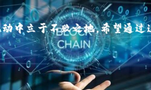 tpwallet市场页面的消失原因及应对方案

在数字资产快速发展的今天，tpwallet作为一个重要的数字钱包平台，越来越受到用户的关注。最近，许多用户发现tpwallet的市场页面似乎消失了，这引起了广泛的讨论和担忧。究竟是什么原因导致市场页面的消失？用户该如何应对？接下来，我们将从多个方面进行深入分析，希望能够为大家提供一些帮助。

一、tpwallet市场页面的作用

市场页面是tpwallet中非常重要的一个功能模块，用户可以在这里查看不同数字资产的市场情况、价格走势以及相关信息。这一页面不仅对新手用户了解市场动态至关重要，也为经验丰富的用户提供了实时交易决策的依据。通过市场页面，用户能够及时掌握市场趋势，对于投资决策起着至关重要的辅助作用。

二、市场页面消失的可能原因

市场页面的突然消失，可能有多个原因。首先，技术问题可能是导致这一情况的最直接因素。例如，tpwallet可能在进行更新和维护，暂时下线某些功能，以提升用户体验和系统的稳定性。这种情况下，用户无需过于担忧，通常在维护完成后，相关页面会恢复正常。

其次，市场环境的变化也可能对市场页面的内容造成影响。近年来，随着加密货币的发展，市场交易所和技术平台日趋繁多，tpwallet可能在评估市场需求后，决定对市场页进行重构，甚至整合多种信息来源，以提供更新更精准的数据。这一过程虽然暂时导致市场页面的消失，但一旦完成，用户将能够享受到更为全面的市场分析。

三、用户的应对措施

对于用户而言，市场页面的缺失并不意味着操作的限制。用户可以通过以下几种方式来适应这一变化。首先，关注tpwallet的社交媒体和官方网站，了解平台的最新通知和动态。官方会在第一时间发布关于市场页面恢复的信息，让用户做好提前准备。

其次，用户也可以利用其他可靠的市场数据平台来补充信息。例如，CoinMarketCap、CoinGecko等第三方网站提供了全面的加密货币市场数据和分析。这些平台的使用可以帮助用户继续进行市场分析和交易决策，直到tpwallet市场页面恢复正常。

四、反思市场页面的重要性

市场页面的消失让我们重新思考这一功能的重要性。市场信息的透明性和信息的准确性是用户进行投资决策的重要基础。tpwallet若欲在未来更好地服务用户，需要完善市场页面的功能，并确保其数据的实时更新和准确性。这不仅有助于用户的投资决策，同时也能够提升平台的用户黏性和品牌信任感。

五、平台未来的发展方向

展望未来，tpwallet应继续其用户体验。除了市场页面的恢复，还应考虑增加更多的功能模块，如资产管理、投资组合跟踪等。这些新功能不仅能够丰富用户体验，还能为用户提供更加全面的投资服务。

此外，平台还应积极响应用户的反馈，不断迭代升级。通过用户的意见和建议，tpwallet能够发现不足、改善用户体验，最终打造出一个更加符合用户需求的数字钱包平台。

六、结语

总的来说，tpwallet市场页面的消失并不意味着平台的停滞，而是一个转型和升级的过程。用户需要保持耐心，同时积极寻找替代方案，确保在市场波动中立于不败之地。希望通过这篇文章，能够让大家对tpwallet的市场页面消失有更深入的理解，并为未来的使用提供一些有价值的建议。

tpwallet, 市场页面, 数字资产, 用户体验/guanjianci
tpwallet市场页面消失原因及用户应对策略