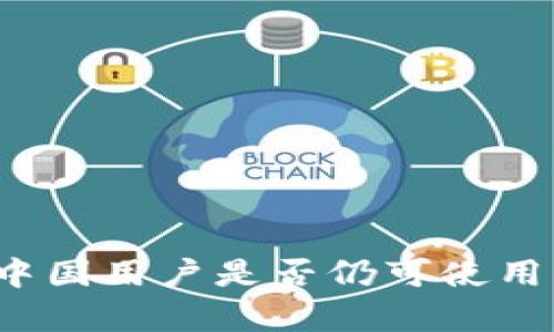 TPWallet：中国用户是否仍可使用的全面解析