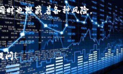 要了解“tpwallet可以上别人的么”这个问题，我们需要首先明确几个概念。TPWallet（TP钱包）是一种数字钱包，主要用于管理和存储加密货币。上别人的钱包，通常指的是通过某种方式访问或管理他人的钱包，这是一个涉及到隐私、安全和法律的问题。

### 1. TPWallet是什么？

数字钱包的基础知识
TPWallet，作为一种数字钱包，功能在于存储、管理和交易各种加密货币。用户可以通过TPWallet方便地进行加密货币的买卖，也可以管理自己的资产。数字钱包大致可以分为热钱包和冷钱包，前者适合日常使用，后者则更注重安全性。

TPWallet的优势
TPWallet具有许多优势，如用户友好的界面、多种加密货币支持、以及较高的安全性。这使得它成为了许多加密货币用户的首选。同时，TPWallet会定期更新，以加强安全性能并提供更好的用户体验。

### 2. “上别人的钱包”意味着什么？

定义与含义
在提问“tpwallet可以上别人的么”时，通常是指一个用户能否访问另一个用户的TPWallet，或者转账、查看他人的资产。这是一个敏感的话题，涉及到隐私和安全。

法律与伦理问题
无论技术上是否可行，访问他人钱包都是违法和不道德的，尤其是在没有得到他人明确同意的情况下。大部分国家都对此有明确的法律限制，侵犯他人隐私的行为可能会导致法律后果。

### 3. 技术层面上的可能性

共享和多个设备的使用
实际上，用户可以在多个设备上登录同一个TPWallet账户，前提是需要使用相同的私钥或助记词。这一种共享方式，但仅限于有权访问者之间。

安全性与风险
尽管技术上可以实现多个设备的共享使用，但这也大大增加了钱包被盗或误用的风险。因此，使用TPWallet时，用户必须谨慎保管私钥，绝不要轻易分享给他人。

### 4. 如何安全使用TPWallet？

保护你的资产
要安全地使用TPWallet，用户需采取以下措施：首先，确保选择一个强密码和双重认证，以增加账户的安全性。其次，尽量避免在公共网络环境下操作，降低被攻击的风险。

定期更新与备份
定期备份钱包信息并保持软件的最新状态也至关重要。TPWallet会定期推出更新，用户需及时下载并安装，以保证安全性和功能的持续性。

### 5. 用户教育与意识提升

增加意识与教育的重要性
在使用TPWallet以及其他加密货币钱包时，加强用户教育是至关重要的。用户需要了解他们的隐私权和这一领域中的潜在威胁，包括骗局、钓鱼网站和其他网络攻击类型。

如何识别安全风险
学习如何识别不安全的链接和可疑的下载，有助于提高用户的安全意识。此外，许多社区和在线资源提供信息和指导，帮助用户更好地理解加密货币及其生态系统。

### 6. 结论

道德与法律的界限
虽然技术上可能存在通过某种手段来“上别人的TPWallet”的情况，但无论如何都不应当尝试。保护他人的隐私和财产安全是每一个加密货币用户应遵循的准则。

TPWallet作为一种流行的数字钱包，给用户带来了便利，同时也伴随着风险。理解这些风险，并采取必要的措施保护自己的资产，是每一个用户的责任。

### 7. 继续探索TPWallet

了解更多
对于想要深入了解TPWallet及其使用的用户，不妨访问官方网站，查看相关文档，或加入一些加密货币社区，了解最新的动态和安全措施。这将有助于提高用户的技能和安全意识。

总之，使用TPWallet时，不要忘记遵循道德和法律的边界，确保自己的资产安全。加密货币的世界充满机会，但同时也潜藏着各种风险。

---

希望上面的内容能够帮助您更好地理解有关TPWallet的问题及相关注意事项。如果有进一步的问题，请随时提问！