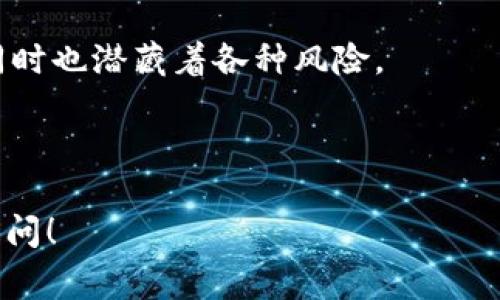 要了解“tpwallet可以上别人的么”这个问题，我们需要首先明确几个概念。TPWallet（TP钱包）是一种数字钱包，主要用于管理和存储加密货币。上别人的钱包，通常指的是通过某种方式访问或管理他人的钱包，这是一个涉及到隐私、安全和法律的问题。

### 1. TPWallet是什么？

数字钱包的基础知识
TPWallet，作为一种数字钱包，功能在于存储、管理和交易各种加密货币。用户可以通过TPWallet方便地进行加密货币的买卖，也可以管理自己的资产。数字钱包大致可以分为热钱包和冷钱包，前者适合日常使用，后者则更注重安全性。

TPWallet的优势
TPWallet具有许多优势，如用户友好的界面、多种加密货币支持、以及较高的安全性。这使得它成为了许多加密货币用户的首选。同时，TPWallet会定期更新，以加强安全性能并提供更好的用户体验。

### 2. “上别人的钱包”意味着什么？

定义与含义
在提问“tpwallet可以上别人的么”时，通常是指一个用户能否访问另一个用户的TPWallet，或者转账、查看他人的资产。这是一个敏感的话题，涉及到隐私和安全。

法律与伦理问题
无论技术上是否可行，访问他人钱包都是违法和不道德的，尤其是在没有得到他人明确同意的情况下。大部分国家都对此有明确的法律限制，侵犯他人隐私的行为可能会导致法律后果。

### 3. 技术层面上的可能性

共享和多个设备的使用
实际上，用户可以在多个设备上登录同一个TPWallet账户，前提是需要使用相同的私钥或助记词。这一种共享方式，但仅限于有权访问者之间。

安全性与风险
尽管技术上可以实现多个设备的共享使用，但这也大大增加了钱包被盗或误用的风险。因此，使用TPWallet时，用户必须谨慎保管私钥，绝不要轻易分享给他人。

### 4. 如何安全使用TPWallet？

保护你的资产
要安全地使用TPWallet，用户需采取以下措施：首先，确保选择一个强密码和双重认证，以增加账户的安全性。其次，尽量避免在公共网络环境下操作，降低被攻击的风险。

定期更新与备份
定期备份钱包信息并保持软件的最新状态也至关重要。TPWallet会定期推出更新，用户需及时下载并安装，以保证安全性和功能的持续性。

### 5. 用户教育与意识提升

增加意识与教育的重要性
在使用TPWallet以及其他加密货币钱包时，加强用户教育是至关重要的。用户需要了解他们的隐私权和这一领域中的潜在威胁，包括骗局、钓鱼网站和其他网络攻击类型。

如何识别安全风险
学习如何识别不安全的链接和可疑的下载，有助于提高用户的安全意识。此外，许多社区和在线资源提供信息和指导，帮助用户更好地理解加密货币及其生态系统。

### 6. 结论

道德与法律的界限
虽然技术上可能存在通过某种手段来“上别人的TPWallet”的情况，但无论如何都不应当尝试。保护他人的隐私和财产安全是每一个加密货币用户应遵循的准则。

TPWallet作为一种流行的数字钱包，给用户带来了便利，同时也伴随着风险。理解这些风险，并采取必要的措施保护自己的资产，是每一个用户的责任。

### 7. 继续探索TPWallet

了解更多
对于想要深入了解TPWallet及其使用的用户，不妨访问官方网站，查看相关文档，或加入一些加密货币社区，了解最新的动态和安全措施。这将有助于提高用户的技能和安全意识。

总之，使用TPWallet时，不要忘记遵循道德和法律的边界，确保自己的资产安全。加密货币的世界充满机会，但同时也潜藏着各种风险。

---

希望上面的内容能够帮助您更好地理解有关TPWallet的问题及相关注意事项。如果有进一步的问题，请随时提问！