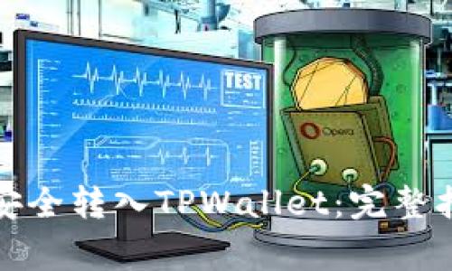 如何将支付宝资金安全转入TPWallet：完整指南与常见问题解答