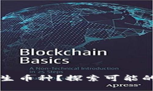 TPWallet多了陌生币种？探索可能的原因与解决方案