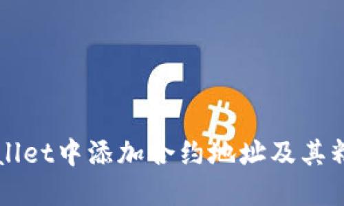 如何在TPWallet中添加合约地址及其精度设置详解