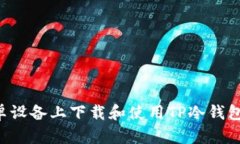 如何在安卓设备上下载和使用TP冷钱包：详细指南