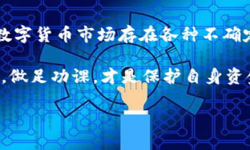 对于任何一种数字货币或加密资产来说，投资者都可能会担心其安全性及稳定性，尤其是在快速变化的市场环境中。TPWallet作为一个数字资产钱包，提供了多种加密货币的存储、管理和交易服务。那么，TPWallet的币种会跑路吗？这是一个值得深思的问题。

什么是TPWallet？
TPWallet，是一款专注于提供数字资产管理服务的钱包。它支持多种主流的加密货币，如比特币、以太坊、Ripple等。TPWallet的用户可以通过简单的操作来存储、交易和管理这些数字货币。与许多传统钱包相比，TPWallet在用户体验和安全性上有独特的设计思路。

TPWallet的安全性
在考虑使用TPWallet时，首先需要关注的是安全性。TPWallet采用了多重加密技术，确保用户的私钥和资产安全。此外，TPWallet还定期进行安全审计，以及时发现潜在的安全隐患，从而保护用户的资产不受攻击者的威胁。

市场的波动性
数字货币市场的波动性是众所周知的。在这种市场环境中，即使是最安全的钱包也不能完全消除风险。价格的剧烈波动、市场情绪的变化以及监管政策的调整，都会对数字资产的安全和流动性产生影响。因此，投资者需要对这些变化保持敏感，并随时做好应对准备。

币种跑路的可能性
在数字货币世界中，币种“跑路”通常是指某个项目或代币团队在得到了投资者的资金后，失联或停止运营。对于TPWallet支持的任何币种，投资者都应该关注其背后的项目团队、技术支持和市场认可度。

例如，一个不知名的投资项目，其团队信息缺乏透明度，或者没有实质性的技术支持，那么它跑路的风险就会显著增加。相反，如果某个项目有着清晰的发展路线图和透明的团队信息，投资者则相对放心。

如何防范风险？
为了防范数字货币“跑路”的风险，用户可以采取以下几种措施：
ul
    listrong研究项目团队：/strong在投资任何币种之前，了解其背后的开发团队和顾问是至关重要的。项目的透明度和团队的可信度直接影响到其资金的安全性。/li
    listrong分析市场趋势：/strong密切关注市场动态和舆论。参与的项目如果遭到广泛的负面评价，尤其是关于团队的不当行为，那么投资者应该提高警惕。/li
    listrong多样化投资：/strong避免将所有资金集中在单一币种或项目上，合理分散风险是保障资产安全的重要策略。/li
    listrong及时跟进信息：/strong定期查看项目的官方网站、社交媒体及社区论坛，获取最新的更新信息。一些项目会通过社交媒体等平台发布重要消息，及时了解这些信息可以让投资者做出迅速反应。/li
/ul

TPWallet的创新之处
除了安全性，TPWallet在用户体验上也有一些独特的创新。例如，其用户界面友好，操作简单，即使是初学者也能够快速上手。此外，TPWallet还结合了最新的区块链技术，提升了交易的效率和速度。

TPWallet还强调了用户的隐私保护。与许多其他钱包不同，TPWallet并不要求用户提供个人信息，这使得用户在享受数字资产交易的同时，能够维护自己的隐私权。

总结
TPWallet作为一款数字资产钱包，不仅在安全性上采取了高标准的措施，还在用户体验和隐私保护中持续创新。虽然数字货币市场存在各种不确定性，但通过合理的风险管理和信息收集，用户可以有效降低可能面临的风险。

是否选择使用TPWallet，最终取决于每位用户的需求与风险承受能力。对于投资者来说，保持警觉，及时了解市场动态，做足功课，才是保护自身资金安全的最佳策略。

 TPWallet安全吗？避免币种跑路的实用指南 